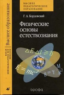 Основы естествознания