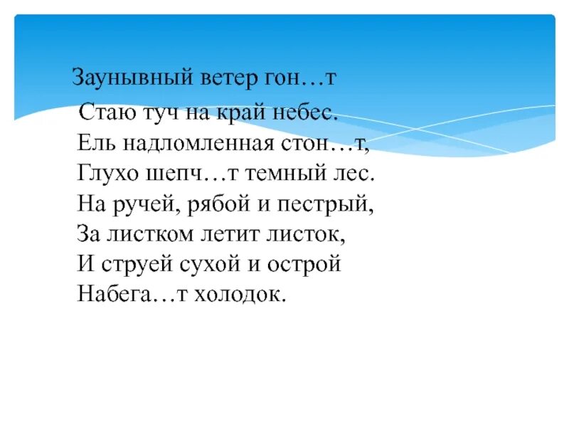 Ветер гонит стаю. Заунывный ветер. Заунывный ветер Гон…т. Заунывный ветер гонит стаю туч на край небес состав. Заунывный значение.