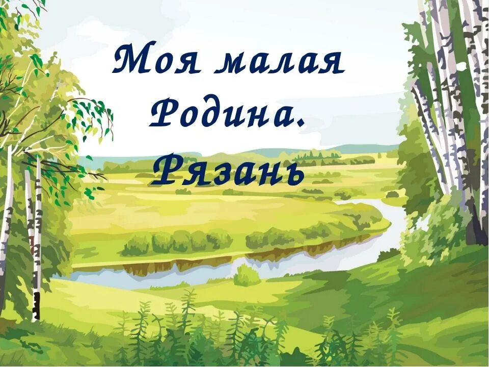 Родина ни. Моя малая Родина. Что такое малая Родина малая Родина. Классный час моя малая Родина. Моя малая Родина Рязань.