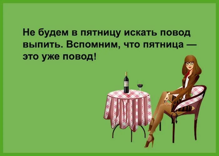 Песня про пятницу надо напиться. Статус про пятницу прикольные. пятница высказывания. пятница смешные картинки. фразы про пятницу.