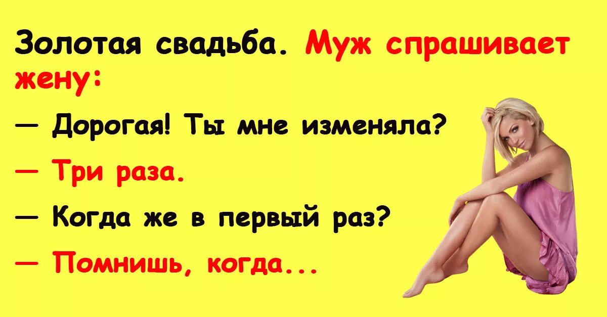 Беременна от чужого мужа голд. Золотая свадьба муж спрашивает у жены анекдот. Золотая жена. Жена спрашивает мужа. Золотая свадьба муж спрашивает жену.