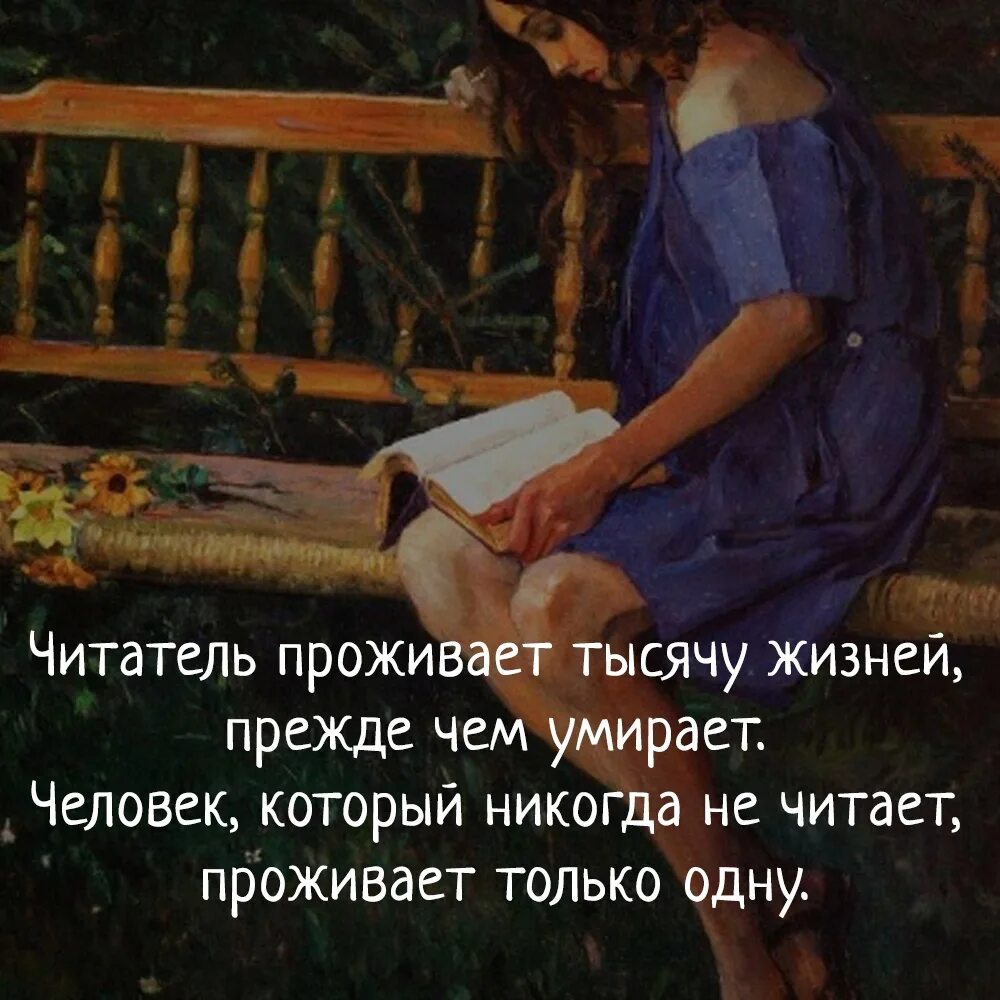 Прожил 1000 дней. Цитата тот кто читает книги проживает тысячу жизней. Человек который читает книги проживает тысячу жизней. Читатель проживает цитаты. Читатель проживает тысячу жизней прежде чем.