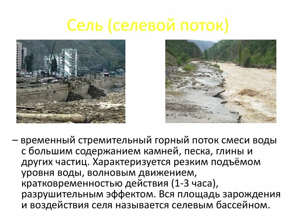 Временный поток смеси воды и обломков. Сель защита населения. Характеристика селевых потоков. Разновидности селевых потоков. Селевые потоки виды.