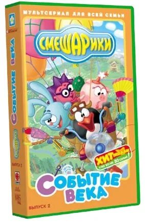 Смешарики DVD. Смешарики событие века DVD. Смешарики кассета. Смешарики видеокассеты. Авито смешарики