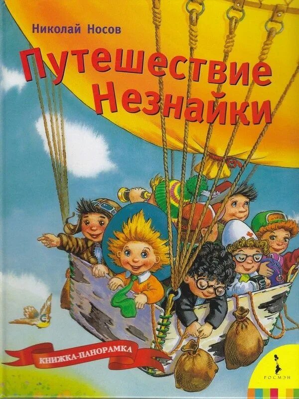 Путешествие название произведения. Путешествие Незнайки. Книга путешествия. Книги о путешествиях для детей. Книги о путешествиях и путешественниках для детей.