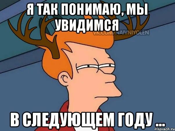 В следующем году приеду. Увидимся. Увидимся картинки. Увидимся сегодня. Мы увидимся.