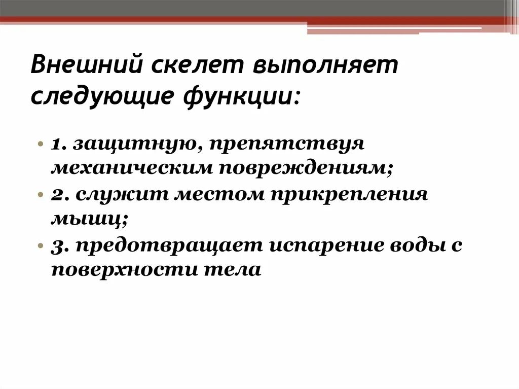 Какую роль выполняет скелет. Функции внешнего скелета. Скелет выполняет следующие функции. Система скелета выполняет следующие функции. Фактор роста скелета выполняет следующие функции.