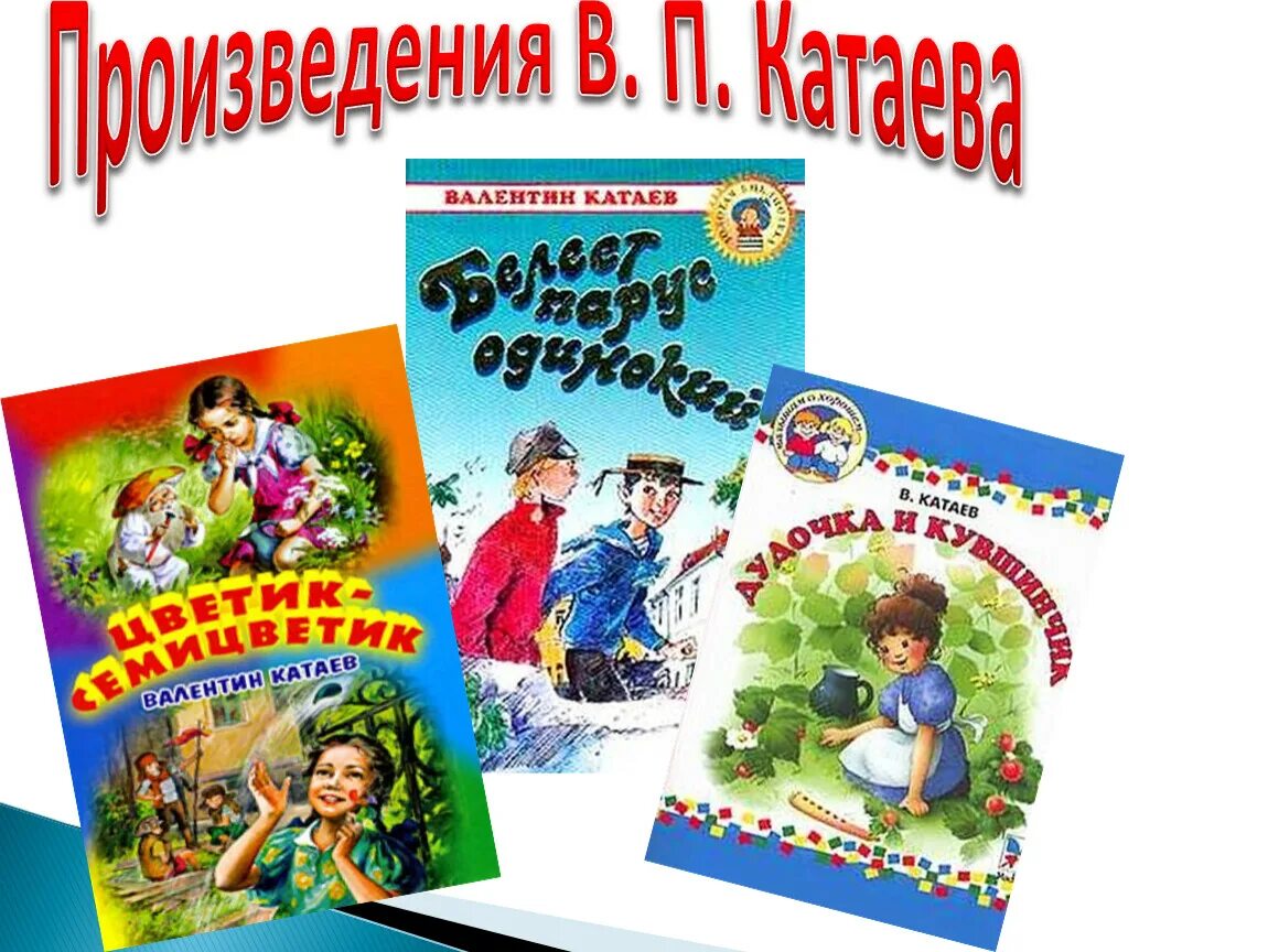 Произведения Катаева. Произведения Катаева для детей. Катаев произведения для детей.