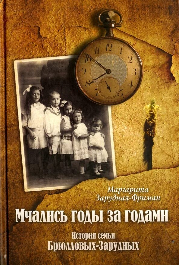 Книга история семьи. Книга семейная история. зарудная фриман мчались годы. семейная история рассказ.