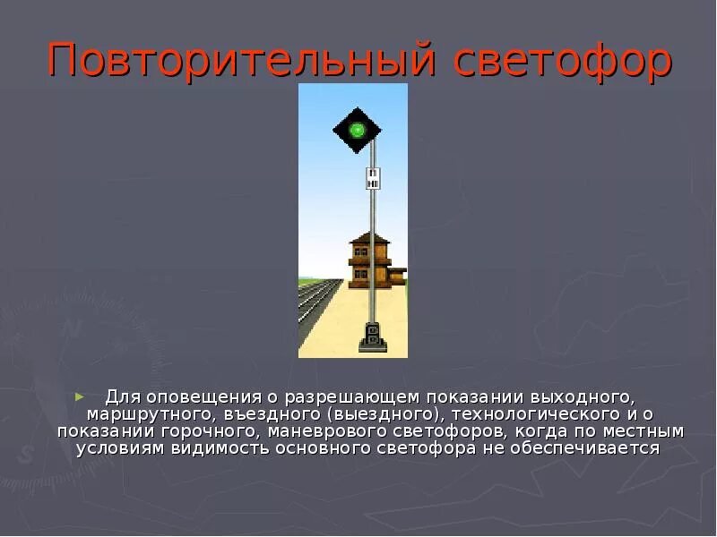 Маршрутный маневровый светофор. Повторительный светофор. Заградительный светофор ржд. Маршрутный светофор сигнальные показания. Повторительный светофор на жд.