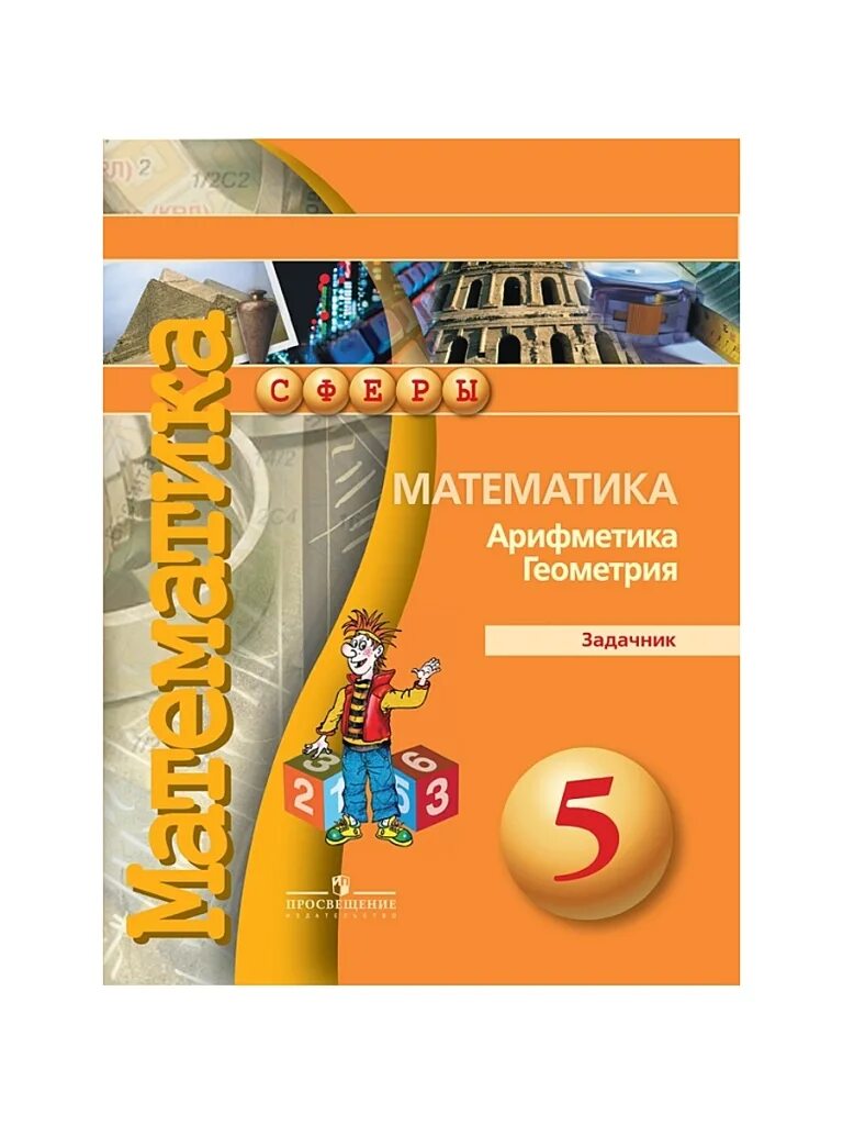 Сфера математика 5 класс Бунимович. Бунимович. Математика 5 кл. Задачник. Сферы. Тетрадь тренажер. Математика арифметика геометрия задачник. Математика 5 класс просвещение 2023г