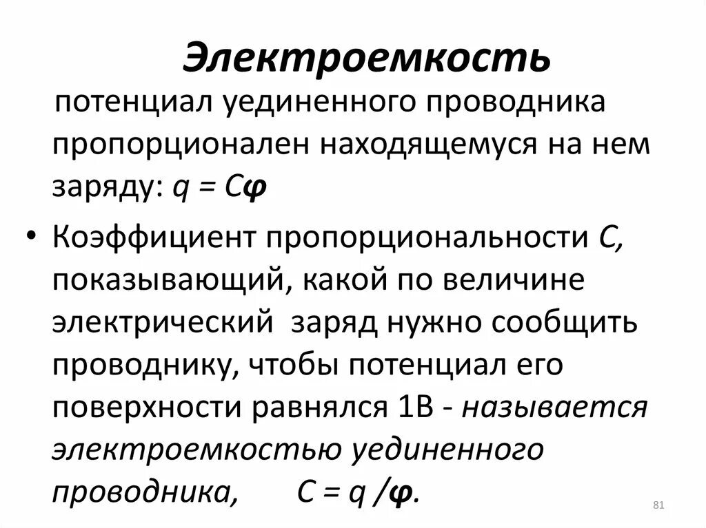 Электроемкость название группы понятий