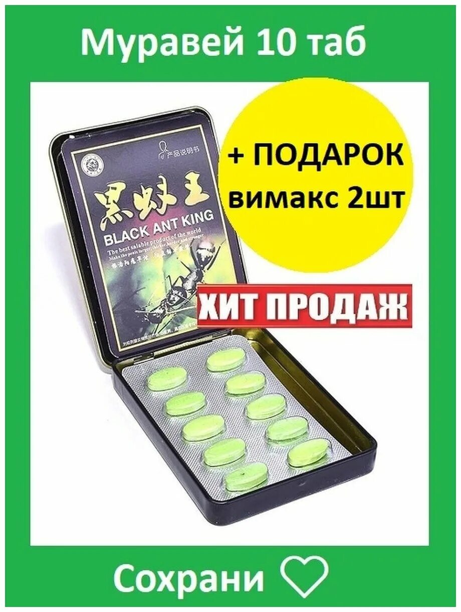 Препарат для потенции "черный муравей (Black Ant King)". Королевский черный муравей "Black Ant King" 10 таб. Super Black Ant King черный муравей таблетки для мужчин. Королевский муравей для потенции. Таблетки муравей для мужчин отзывы