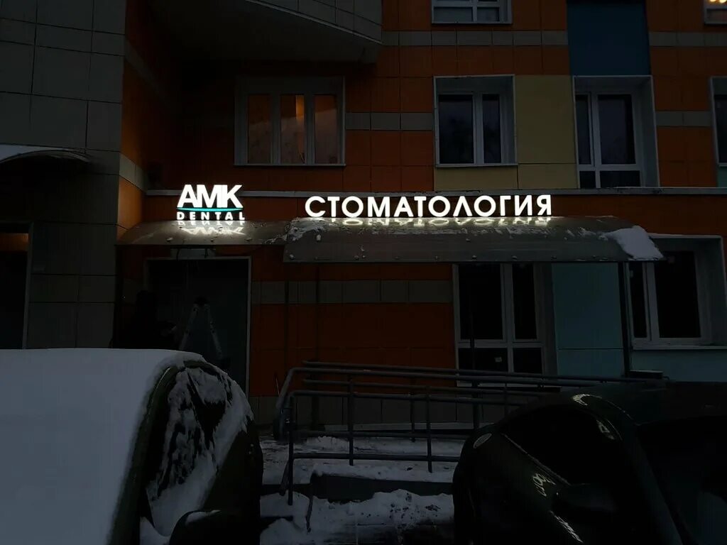 Амк дентал проспект вернадского 61 к1. Амк клиник ставрополь. Амк дентал. Дентал парк богородск. Амк дентал.