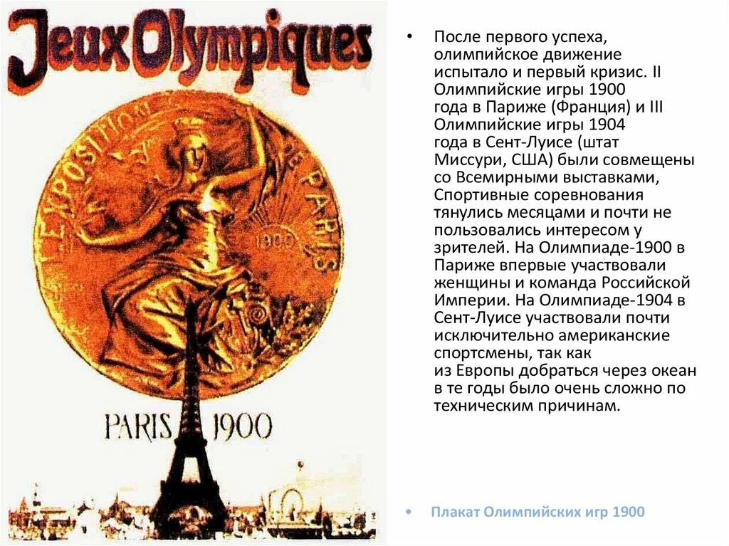 Летние олимпийские игры 1900 года. Игры в Париже 1900. Летние Олимпийские игры 1900. Летние Олимпийские игры 1900 медали.