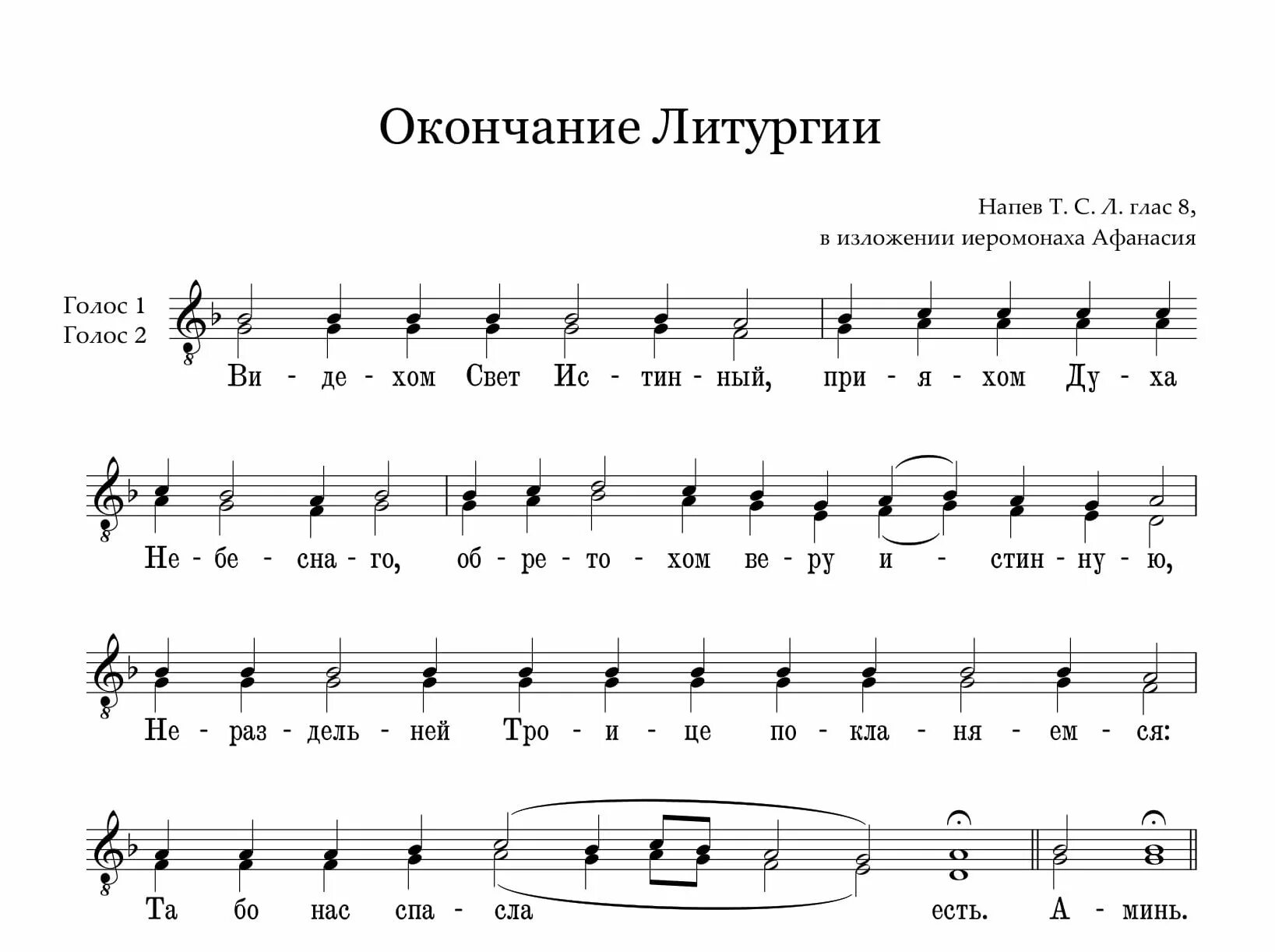 Ноты литургия обиходный распев. Ектения на литургии. Ноты для пения на литургии. Конец литургии Ноты. Видехом свет истинный