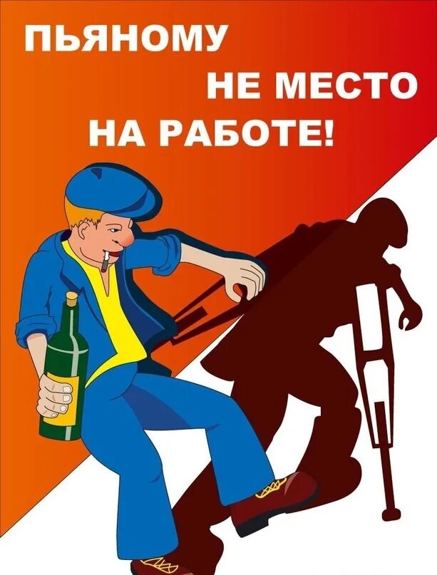 Приход нетрезвым на работу