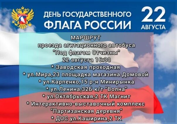 День гос флага. Открытки 12 июня стильные. День российского флага открытки. 22 августа день государственного флага. День государственного флага мероприятия.