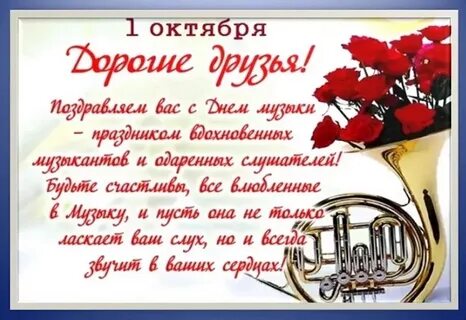 Поздравление с днем музыки в прозе