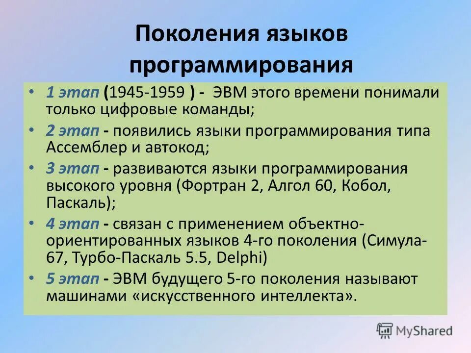 Поколения языков программирования. Языки программирования. Поколения языков программирования. Поколения ЭВМ языки программирования. 5 Поколений языков программирования.