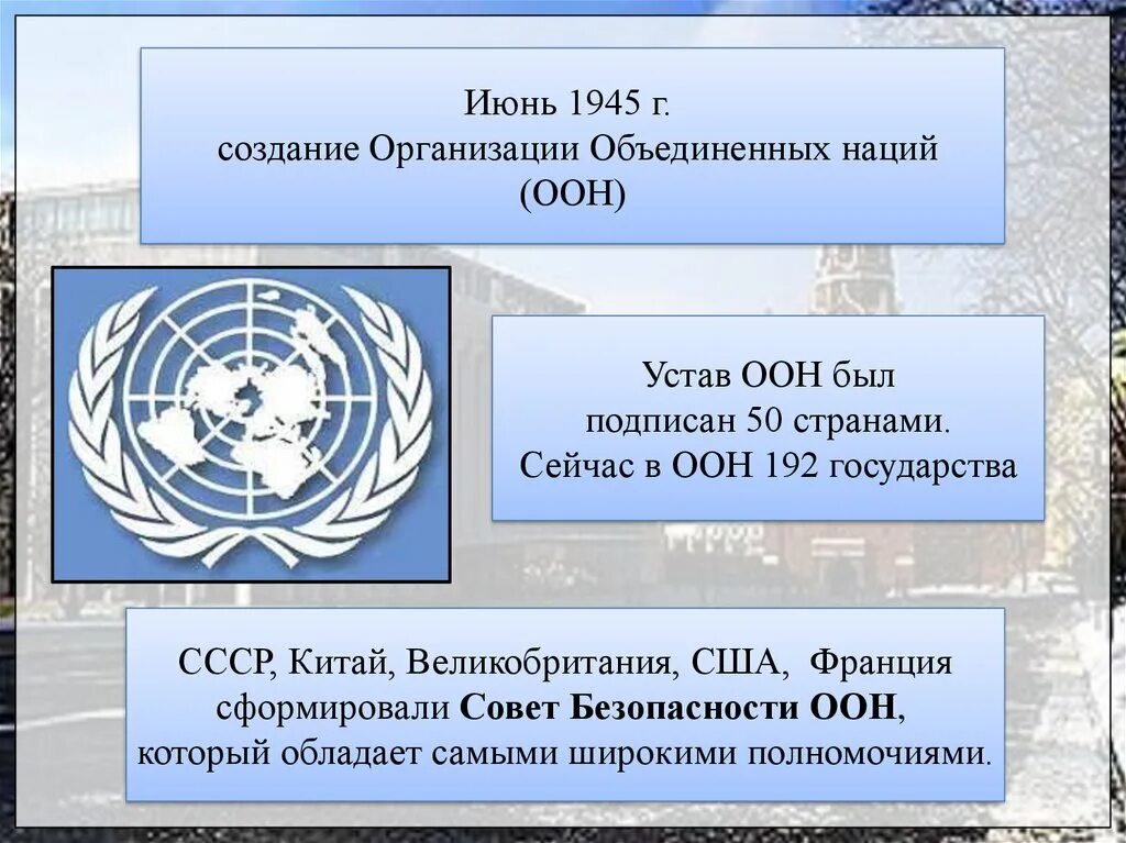 Сколько лет оон. ООН. Создание ООН. Устав ООН 1945 Г. Страны ООН 1945.