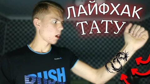Тату тик тока