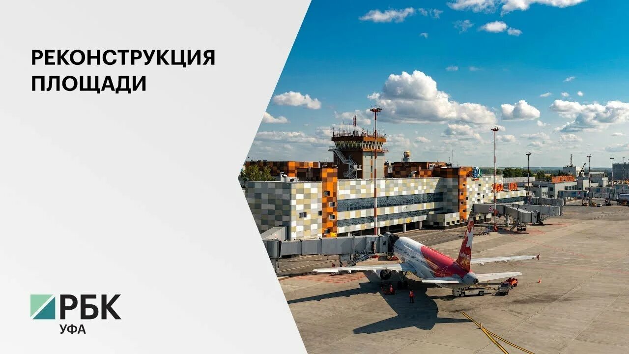 Аэропорт уфа км. Международный аэропорт &quot;уфа&quot; уфа. аэропорт уфа новый. аэропорт уфа новый терминал. аэропорт уфа реконструкция.