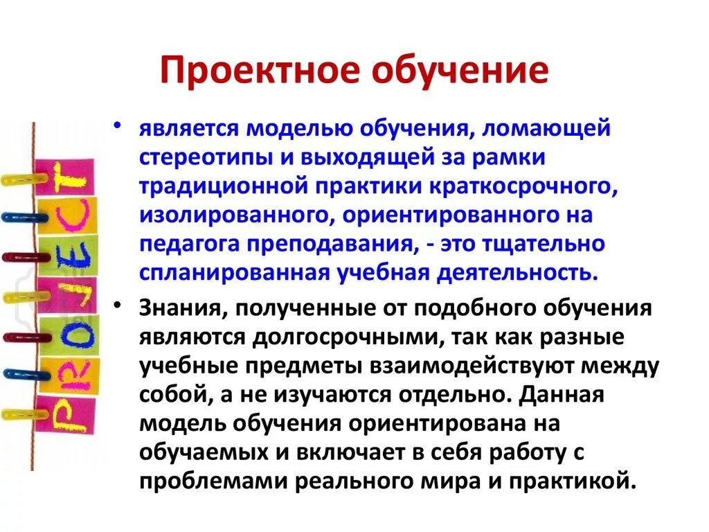 Метод проектов технология проектного обучения. Проектное обучение. Проектное обучение это в педагогике. Определение проектного обучения. Технология проектного обучения пример.