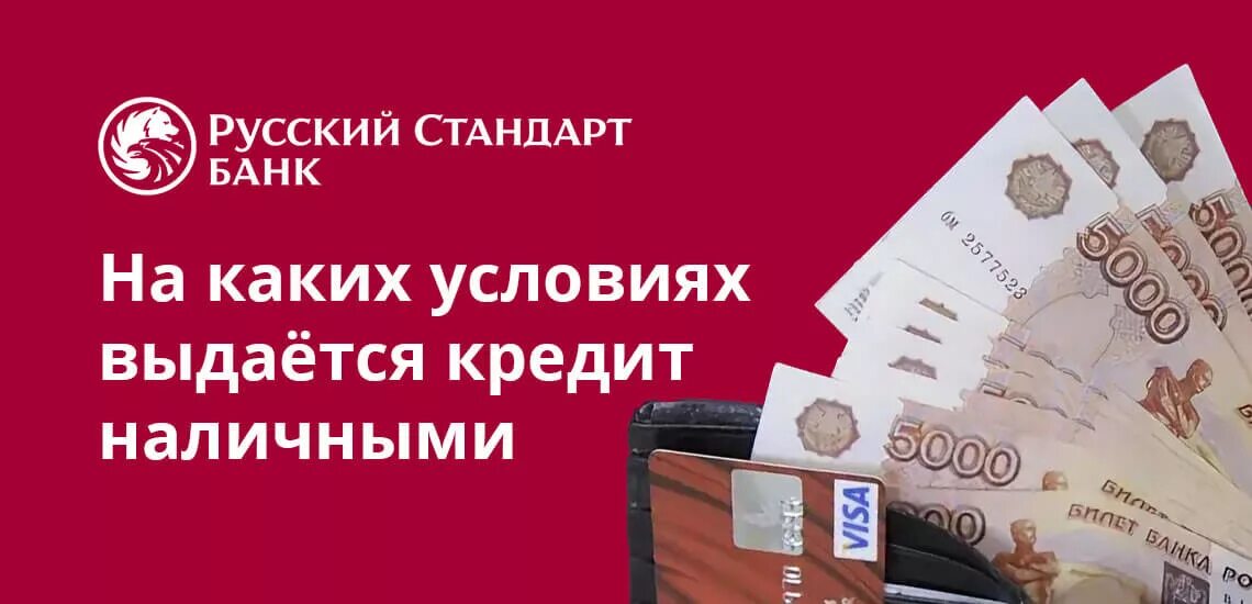 Кредит наличными русский стандарт. Банк русский стандарт кредит. Банк русский стандарт потребительский кредит. Кэшбэк нспк пришли деньги