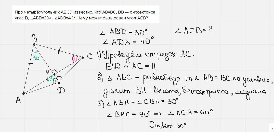 Дано угол abc равен углу adb. Ab ad угол Bac углу DAC. В четырехугольнике ABCD ad=ab=AC. В 4 угольнике ABCD ab CD BC ad.
