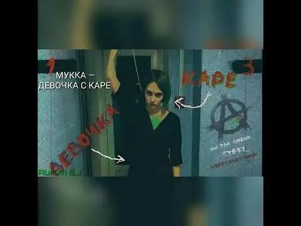 Девочка с каре текст. А у меня во дворе ходит девочка. а у меня во дворе девочка с каре. а у меня ходит девочка с каре. песня а у меня во дворе ходит девочка с каре.