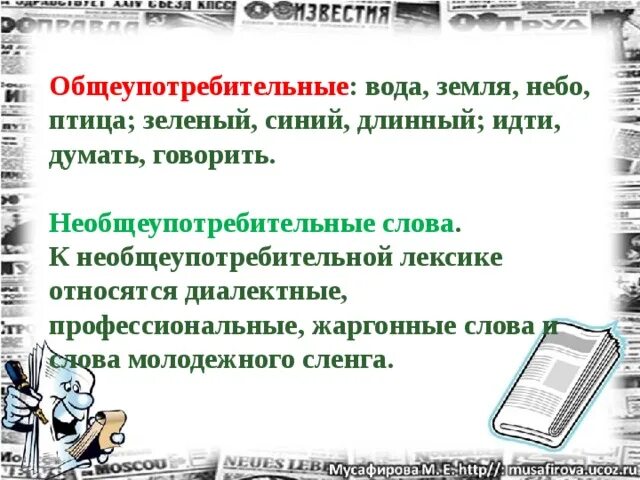 Не Общеупотребительные слова. Необщеупотребительные слова примеры. Общеупотребительные обращения. Общеупотребительным слова вода. Предложения с общеупотребительной лексикой