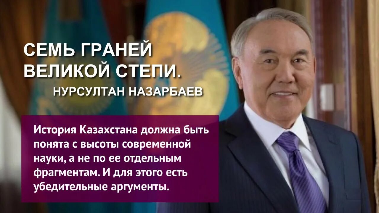 Семь граней Великой степи. Великие личности Великой степи. Труды Назарбаева. Великие имена Великой степи. Мудрецы великой степи