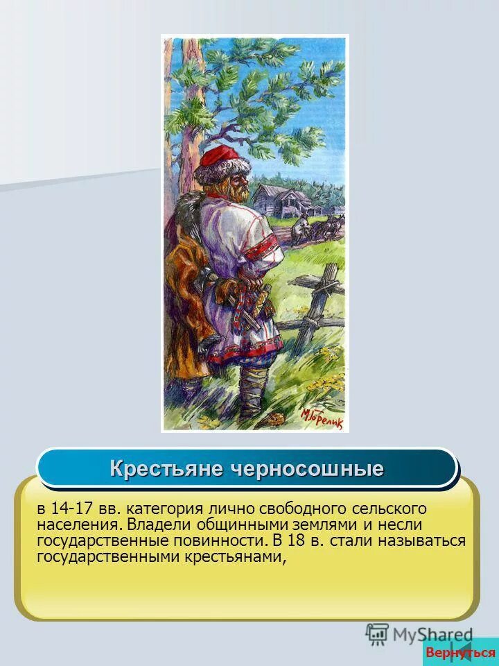 лично свободные крестьяне владевшие общинными землями. лично свободные крестьяне владевшие общинными землями. лично свободные крестьяне владевшие общинными землями. лично свободные крестьяне владевшие общинными землями. крепостное хозяйство 19 века в россии.