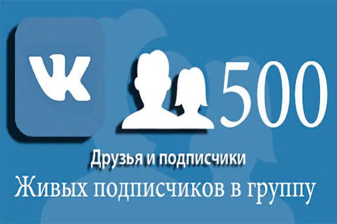 Подписчики в группу ВК. Живые подписчики в ВК В группу. 1000 Подписчиков в группе в ВК. 500 Подписчиков в ВК. Живые подписчики вк группа