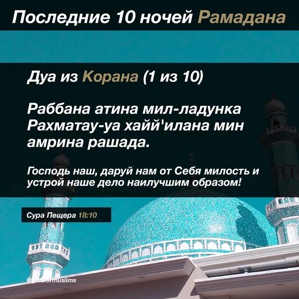 Ураза 10 дней. Дуа в последние дни Рамадана. Последние десять дней Рамадана. Дуа в месяц Рамадан. Последние 10 дней Рамадана ночь.