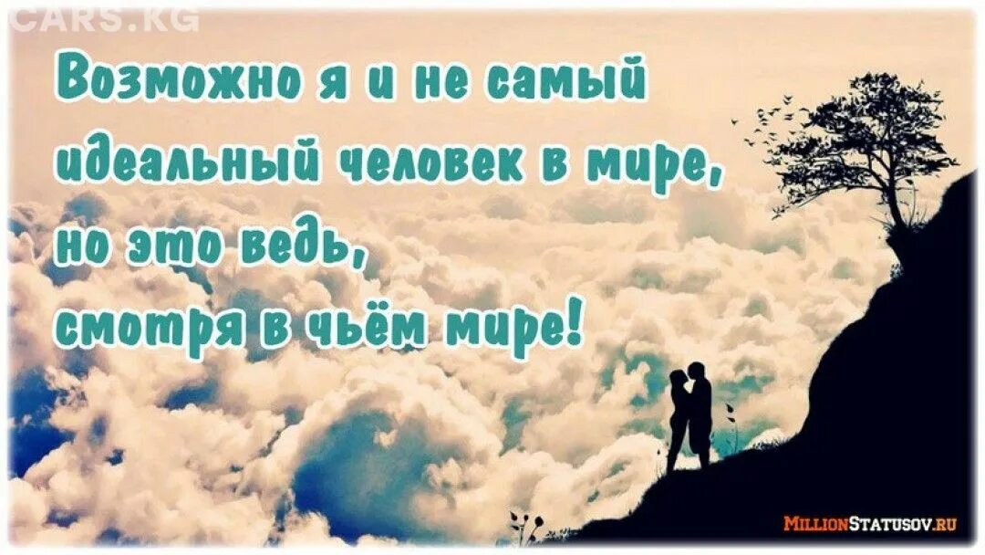 Миру мир чья фраза. Возможно я не самый идеальный человек. Возможно я не самый идеальный человек в мире. Возможно я не самая идеальная в мире. Возможно я не самый идеальный человек в этом мире.