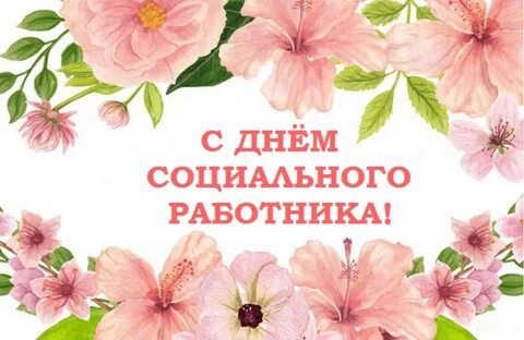 Открытка с днем социальной работы