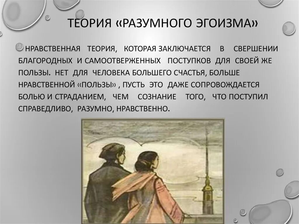 Теория новых людей. Теория разумного эгоизма Чернышевского. Теория разумного эгоизма Чернышевского кратко. Примеры разумного эгоизма. Концепция разумного эгоизма Чернышевского.