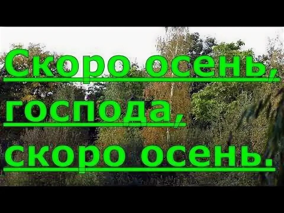 Караоке песни скоро осень господа. Скоро осень господа слова. Скоро осень господа. Снова осень господа снова осень. Скоро осень господа караоке.