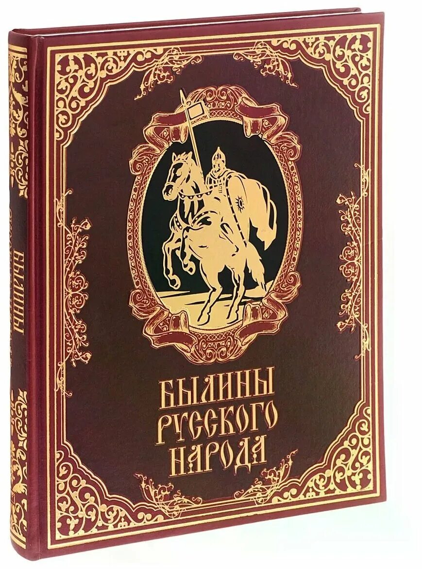 Купить большая книга русской. Книга былины. Русские былины книга. Книга сказок. Былины обложка книги.