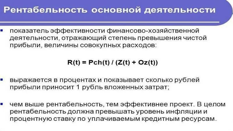 Рентабельность затрат равна. Рентабельность основной деятельности. Рентабельность основной деятельности формула. Рентабельность основной деятельности предприятия. Рентабельность затрат по основной деятельности.