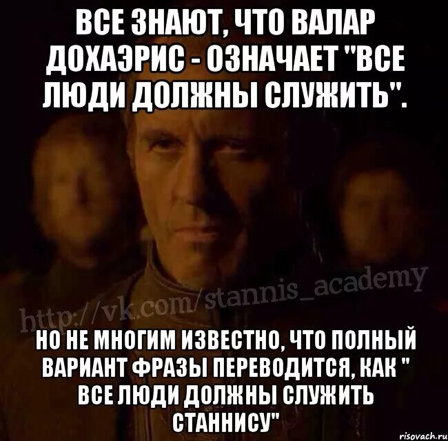 Что значит валар моргулис и валар дохаэрис. Валар моргулис и валар дохаэрис. валар маргулис дохаэрис. валар моргулис и валар дохаэрис перевод.