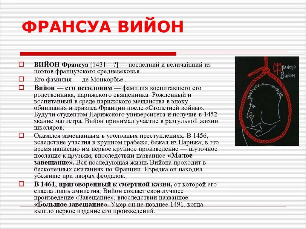 Первое крупное произведение. Франсуа Вийон. Франсуа Вийона творчество. Франсуа Вийон презентация. Франсуа Вийон средневековья.