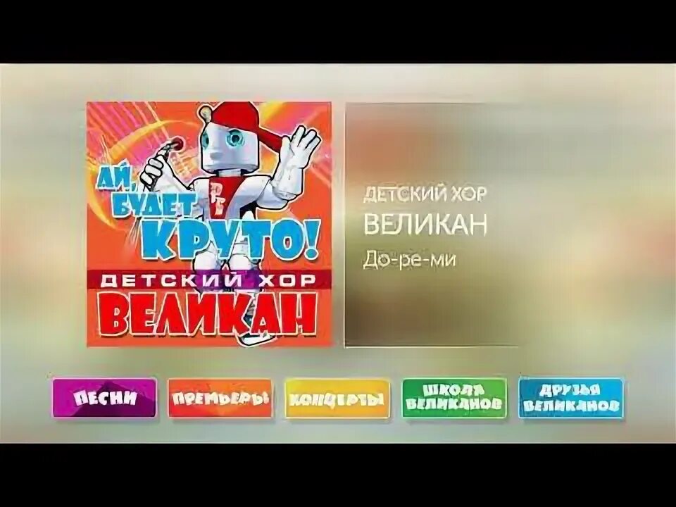 Песни за мечтой хор великан