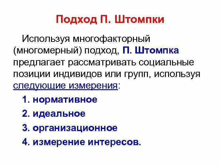 Теория социальных изменений Штомпка. Концепции п. Штомпки. Теория социальных изменений п Штомпки кратко. Социологические подходы Штомпки. Каждый индивид может входить несколько социальных групп