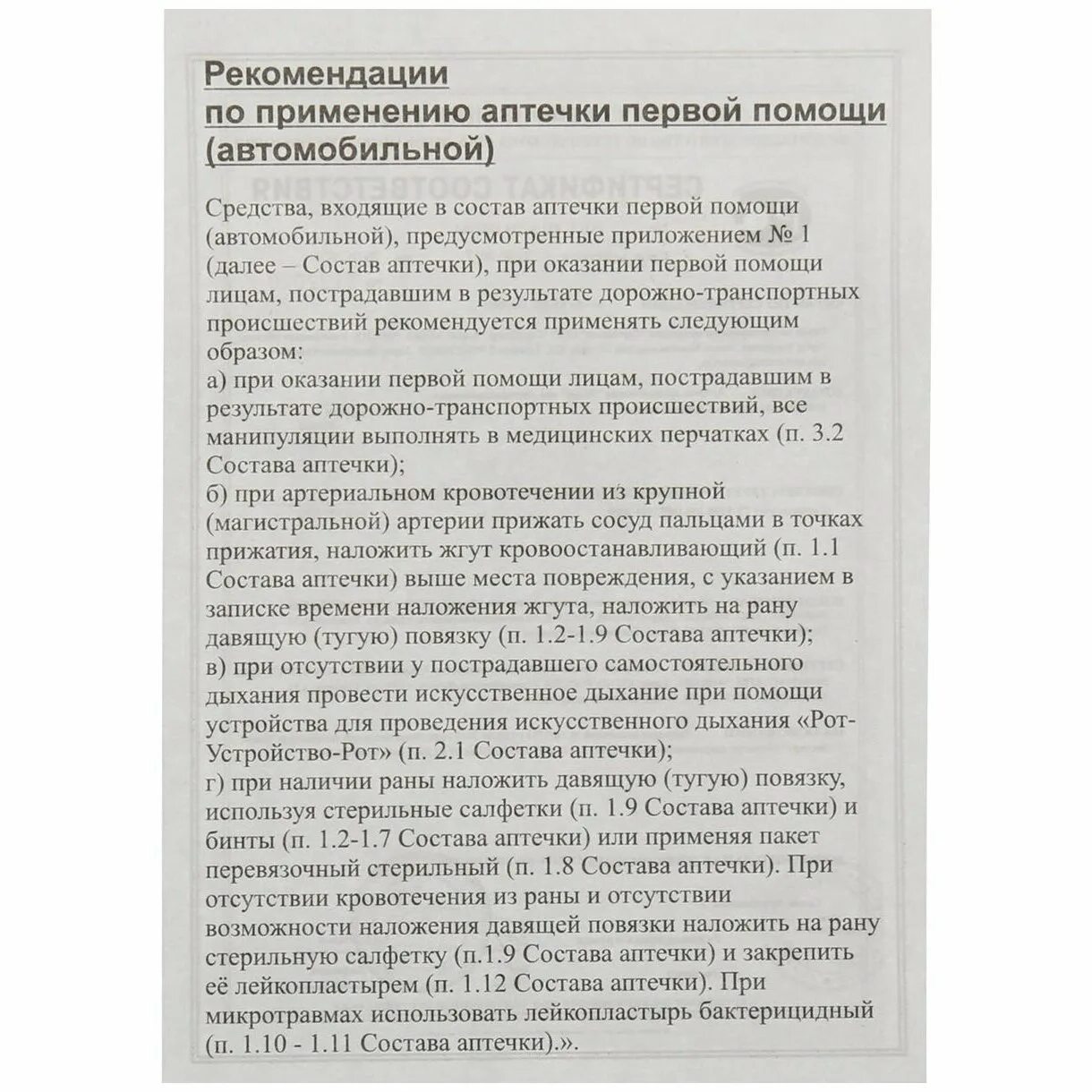 Рекомендации по применению аптечки автомобильной. Рекомендации по применению аптечки первой помощи. Инструкция по оказанию первой помощи для автомобильной аптечки. Инструкция к автомобильной аптечке. Инструкция по применению аптечек первой помощи