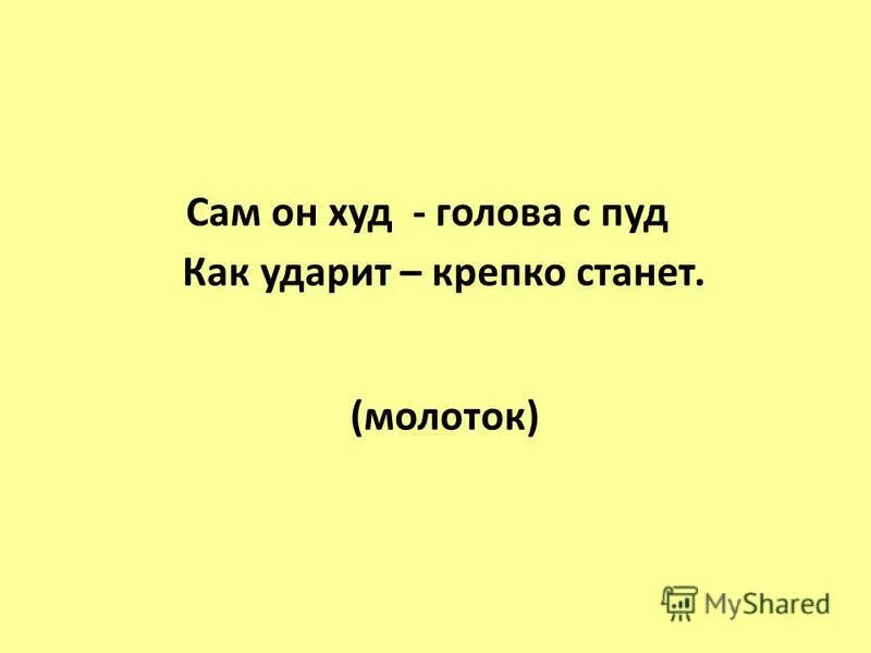 Сам худ голова с пуд как ударит крепко станет. Угадай загадку сам худ. Сам худ а голова с пуд орфограммы. Сам худ голова с пуд как ударит крепко станет орфограммы. Прочитайте загадки сам худ голова пуд.