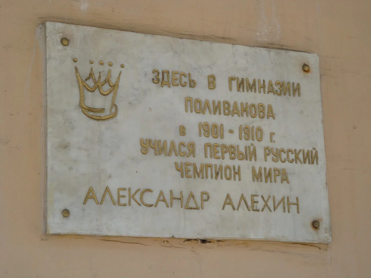 Мемориальная доска шахматиста Алехина.