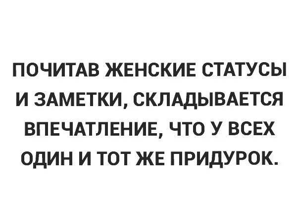 Женские статусы. Почитав женские статусы складывается впечатление. Статусы про женскую силу. Бабские статусы. Почему не складывается личная